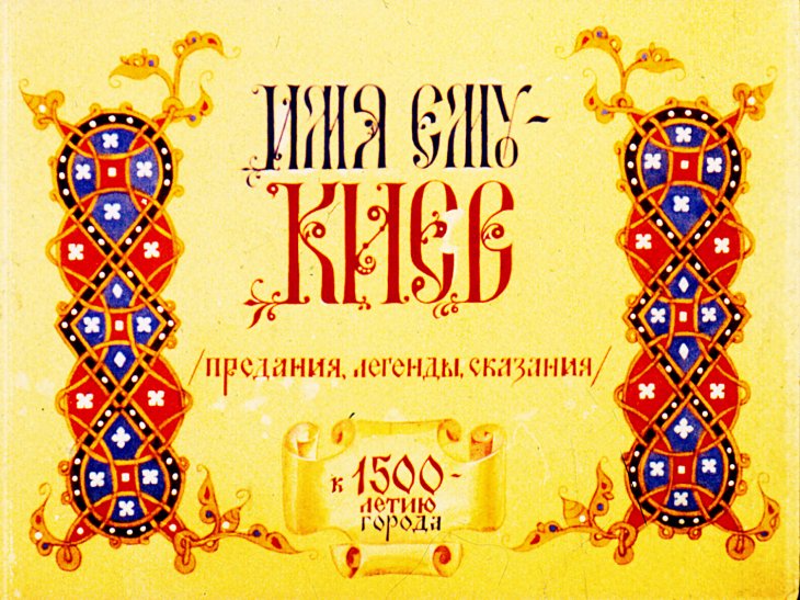 Кадр 1 диафильма «Имя ему - Киев»