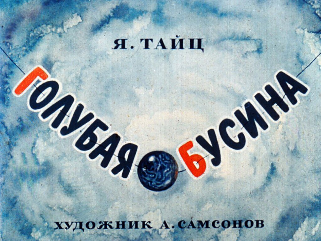 Кадр 1 диафильма «Голубая бусина»