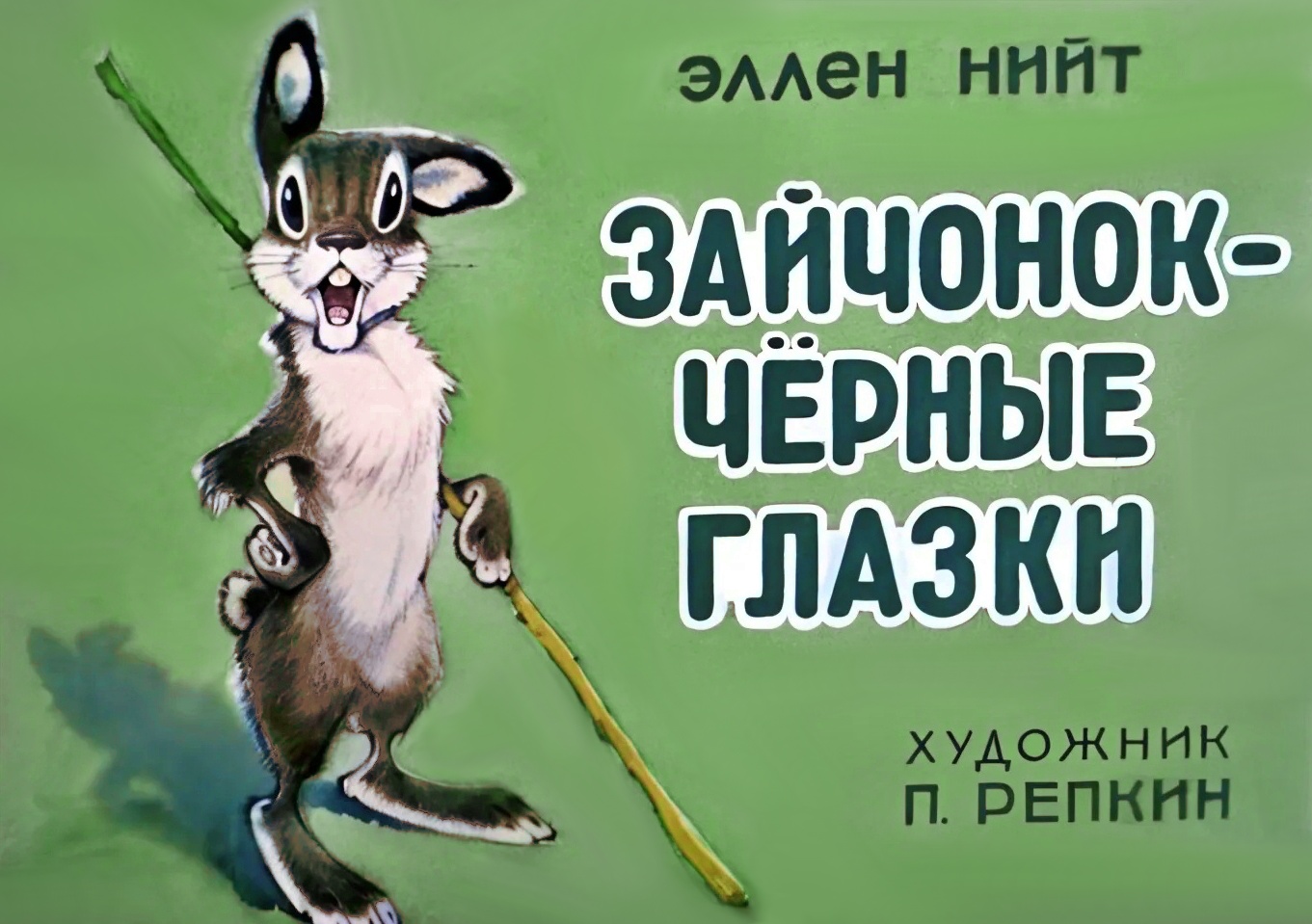 Кадр 1 диафильма «Зайчонок - черные глазки»