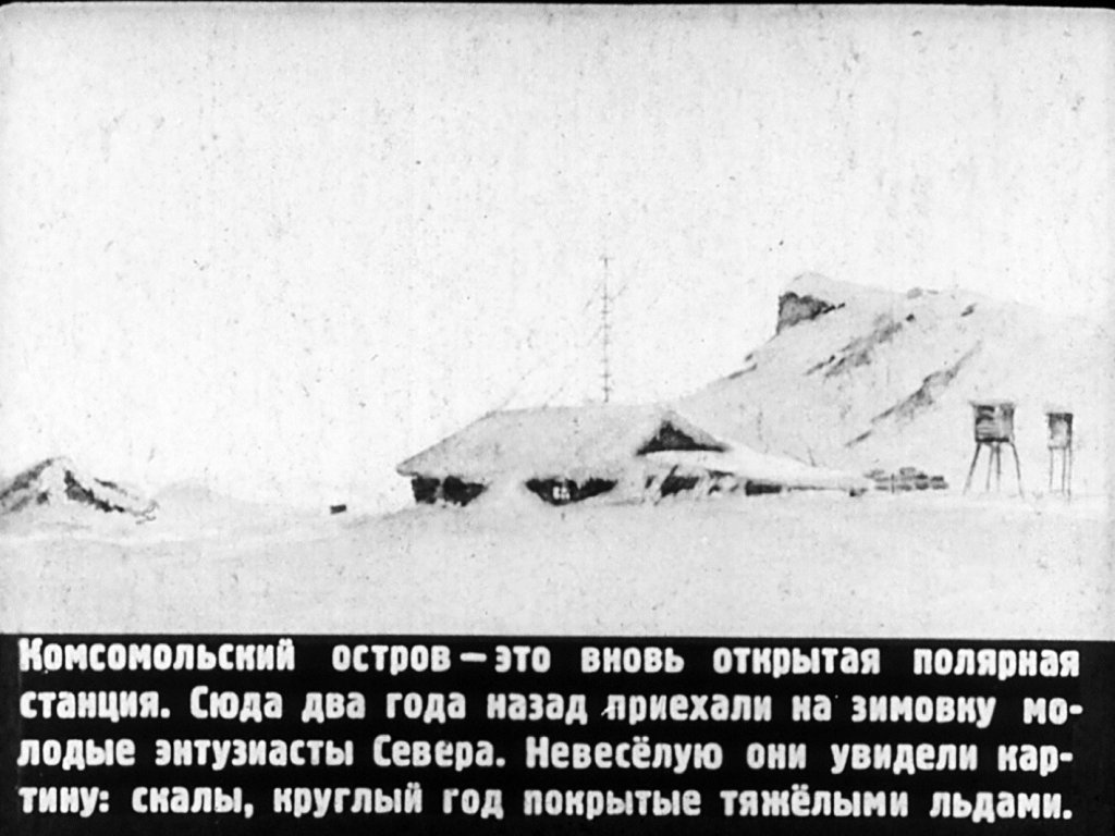 Кадр 4 диафильма «Комсомольский остров»
