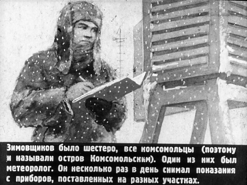 Кадр 6 диафильма «Комсомольский остров»