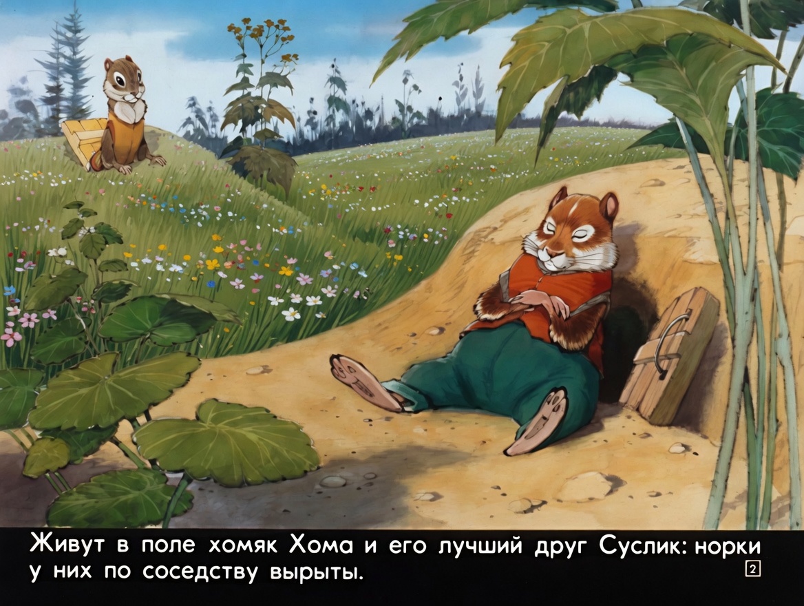 Кадр 2 диафильма «Как Хома страшную историю рассказывал»