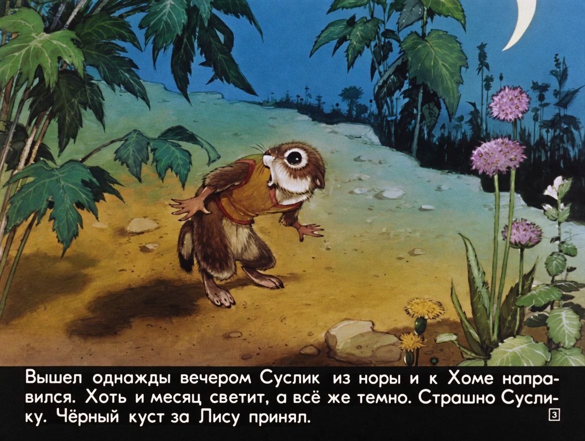 Кадр 3 диафильма «Как Хома страшную историю рассказывал»