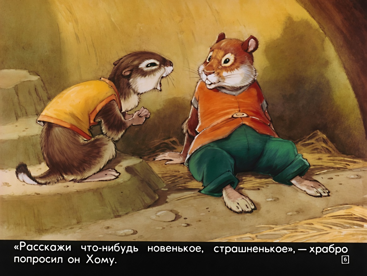 Кадр 6 диафильма «Как Хома страшную историю рассказывал»