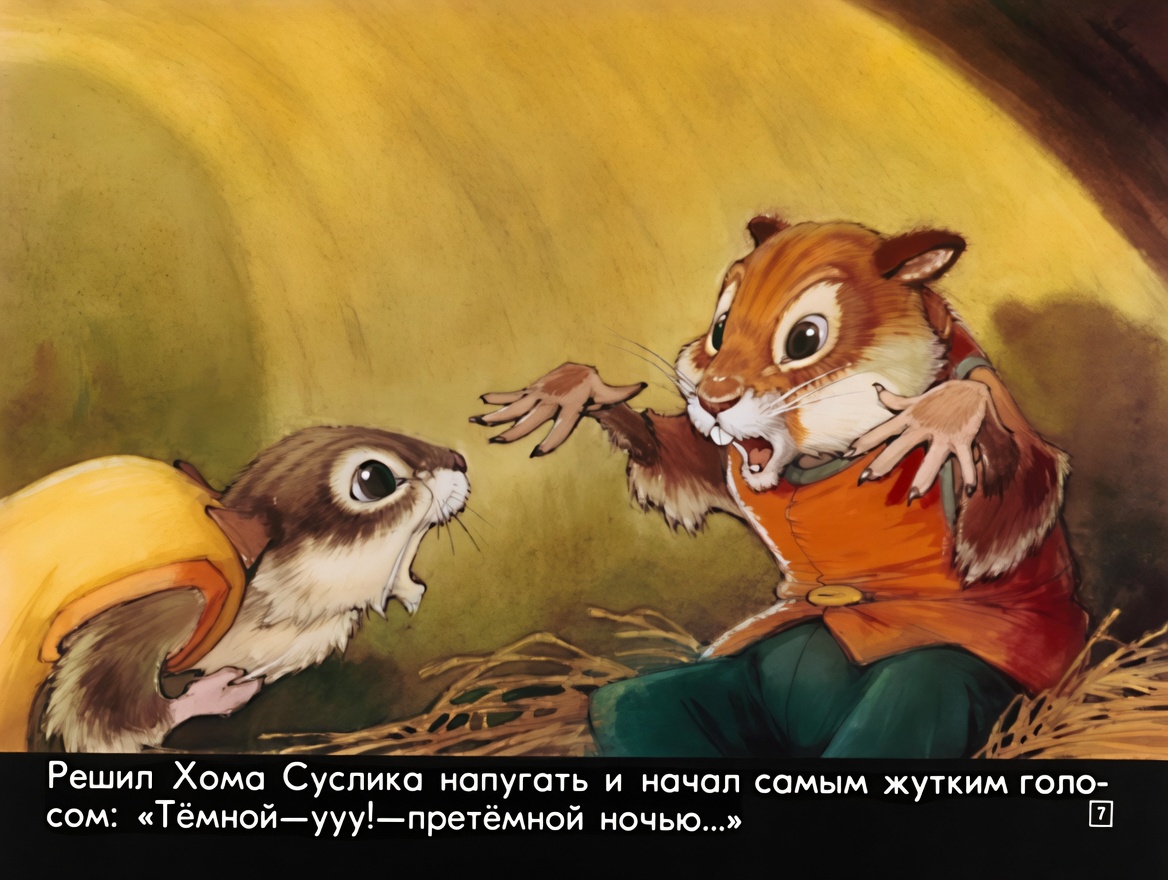 Кадр 7 диафильма «Как Хома страшную историю рассказывал»