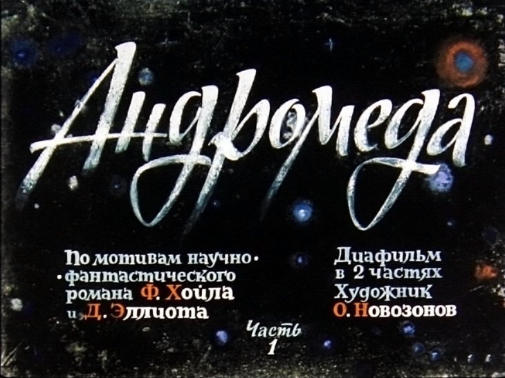 Кадр 1 диафильма «Андромеда. Часть 1»