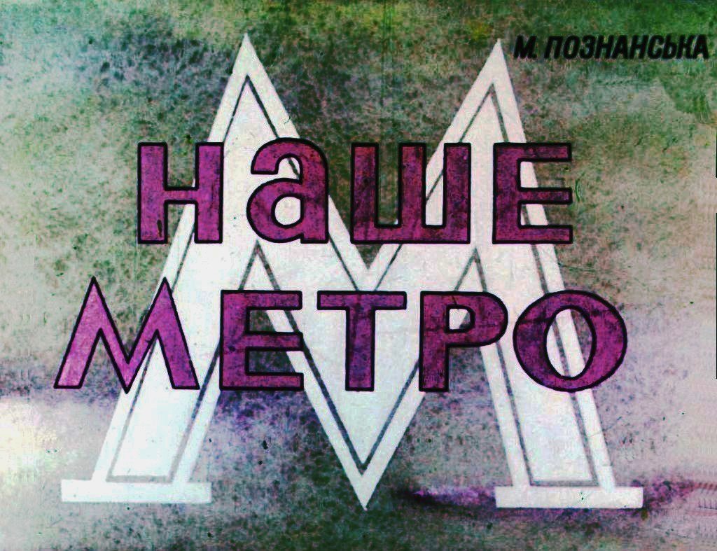 Кадр 1 диафильма «Наше метро»
