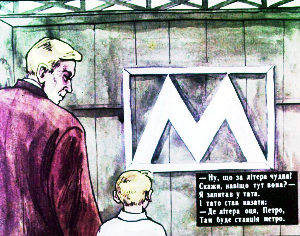 Кадр 5 диафильма «Наше метро»
