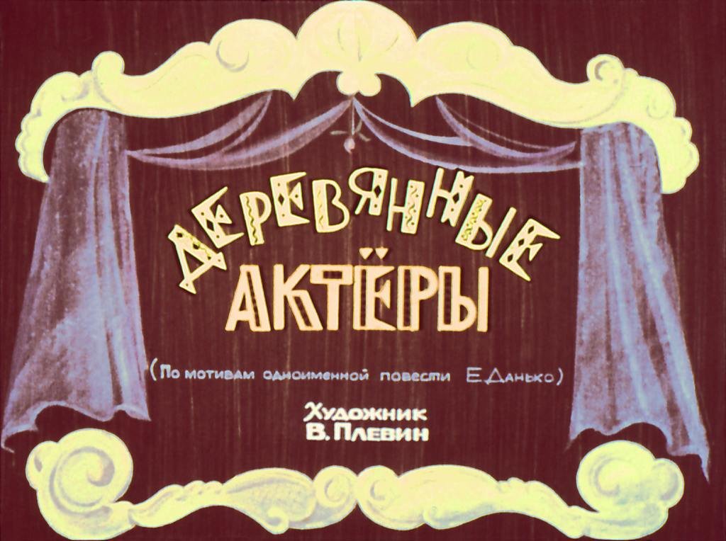 Кадр 1 диафильма «Деревянные актеры»