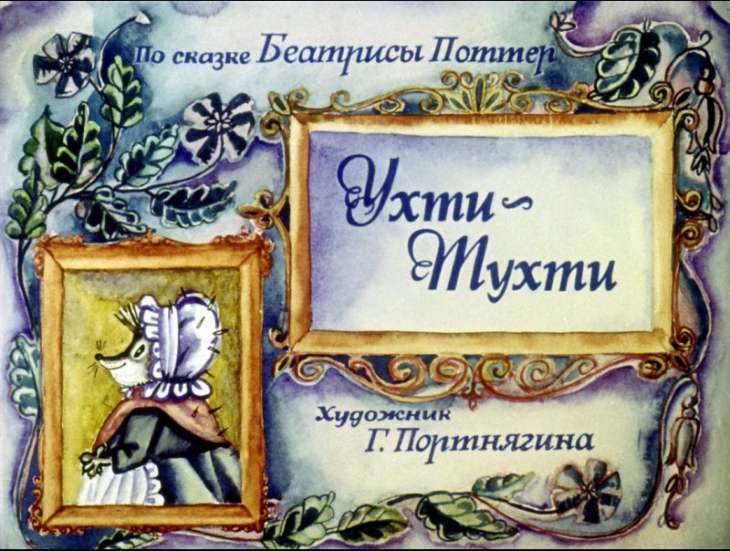 Кадр 1 диафильма «Ухти-Тухти»