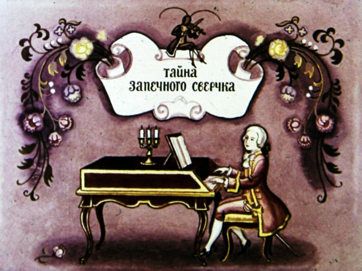 Кадр 1 диафильма «Тайна запечного сверчка»