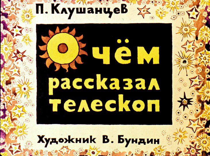 Кадр 1 диафильма «О чем рассказал телескоп»