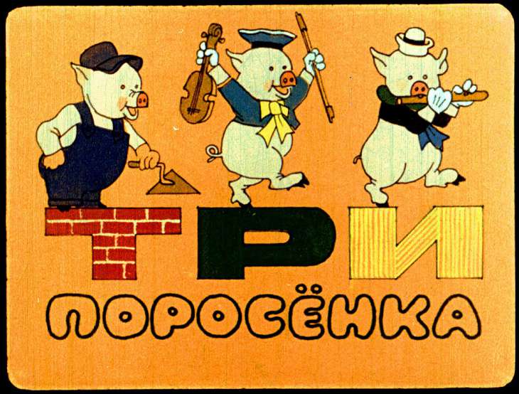 Кадр 1 диафильма «Три поросенка»