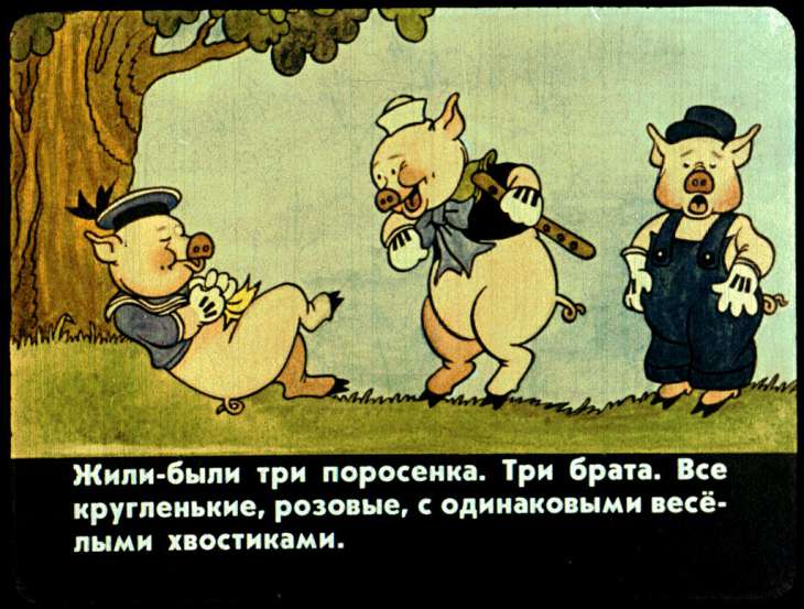 Кадр 2 диафильма «Три поросенка»