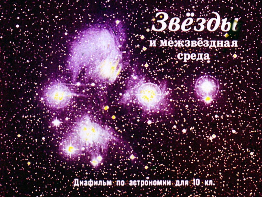 Кадр 1 диафильма «Звезды и межзвездная среда»