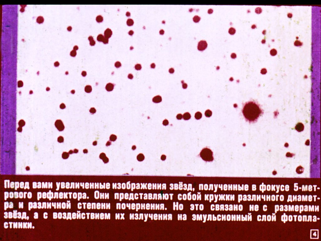 Кадр 4 диафильма «Звезды и межзвездная среда»