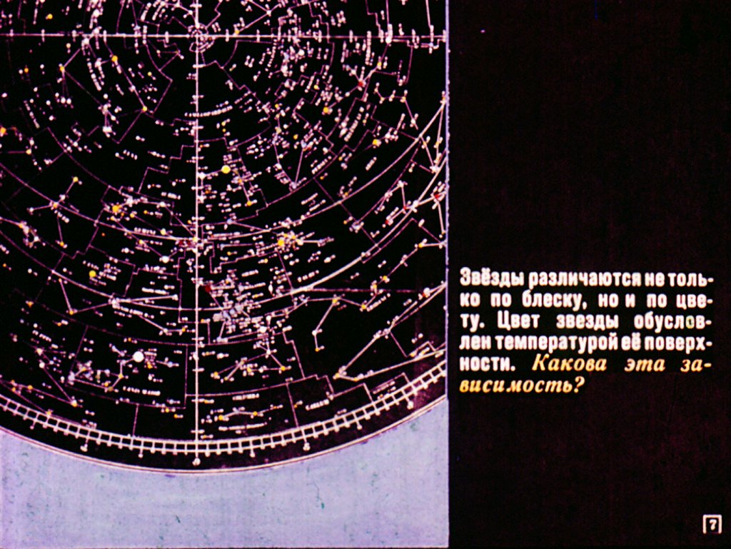 Кадр 7 диафильма «Звезды и межзвездная среда»