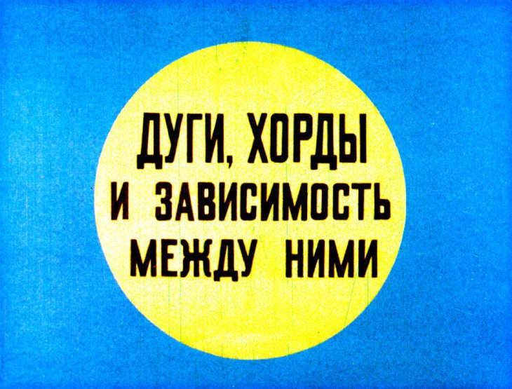 Кадр 1 диафильма «Дуги, хорды и зависимость между ними»