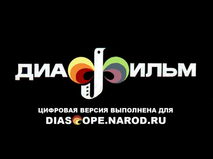 Кадр 2 диафильма «Малахитовая шкатулка»