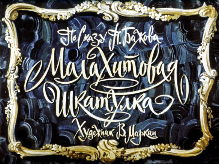 Кадр 3 диафильма «Малахитовая шкатулка»