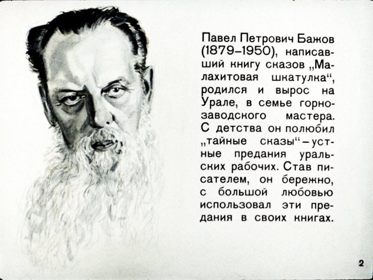 Кадр 4 диафильма «Малахитовая шкатулка»