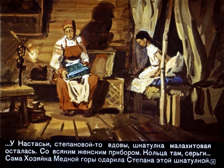 Кадр 5 диафильма «Малахитовая шкатулка»