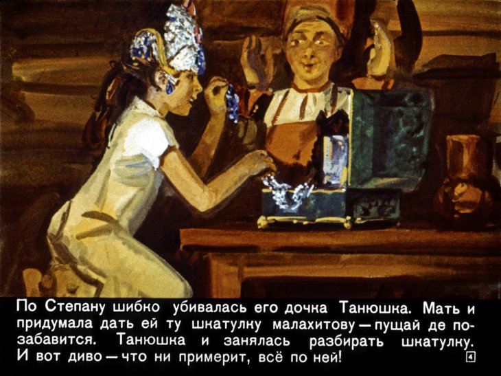 Кадр 6 диафильма «Малахитовая шкатулка»