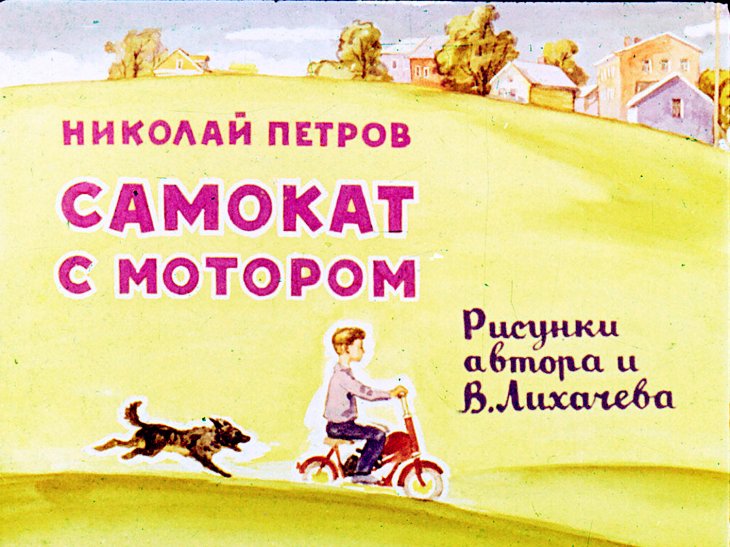 Кадр 1 диафильма «Самокат с мотором»