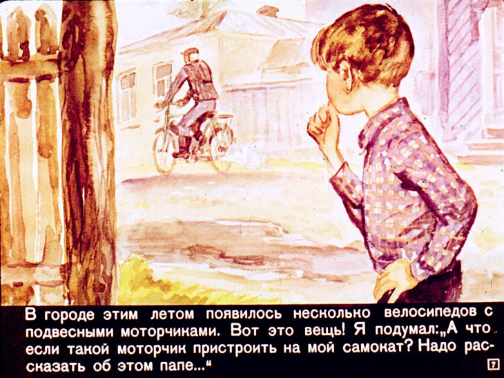 Кадр 7 диафильма «Самокат с мотором»