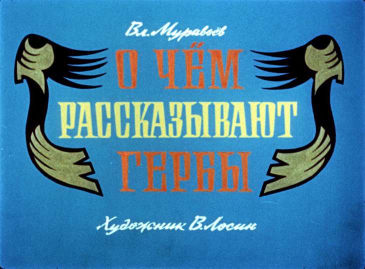 Кадр 1 диафильма «О чем рассказывают гербы»