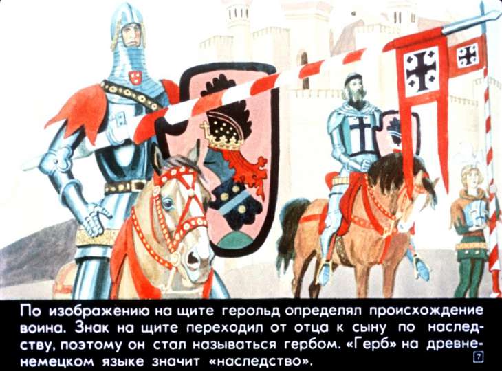Кадр 7 диафильма «О чем рассказывают гербы»
