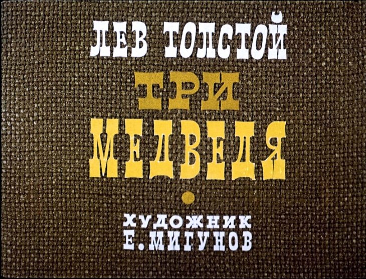 Кадр 1 диафильма «Три медведя»