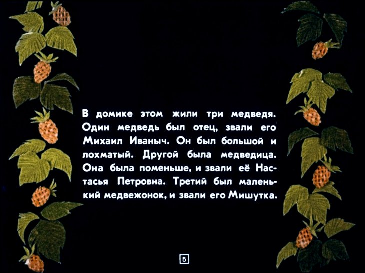 Кадр 5 диафильма «Три медведя»