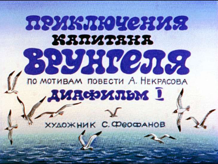Кадр 1 диафильма «Приключения капитана Врунгеля. Часть 1»