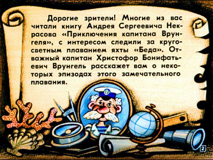 Кадр 2 диафильма «Приключения капитана Врунгеля. Часть 1»