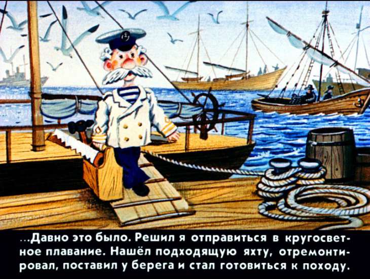 Кадр 3 диафильма «Приключения капитана Врунгеля. Часть 1»