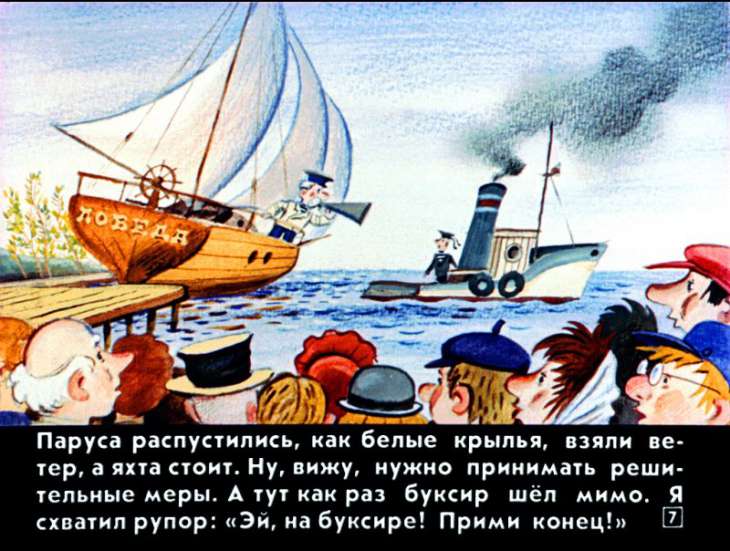 Кадр 7 диафильма «Приключения капитана Врунгеля. Часть 1»