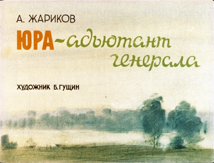 Кадр 1 диафильма «Юра - адьютант генерала»