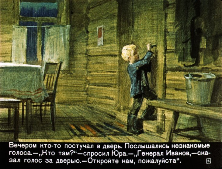 Кадр 6 диафильма «Юра - адьютант генерала»