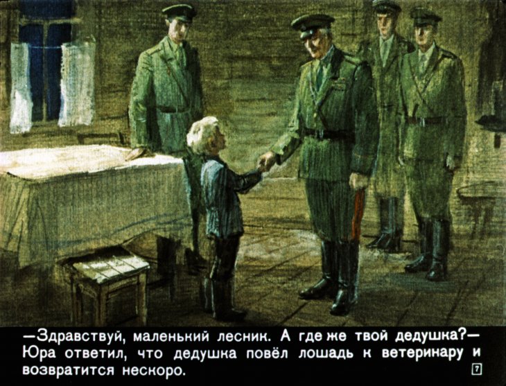 Кадр 7 диафильма «Юра - адьютант генерала»