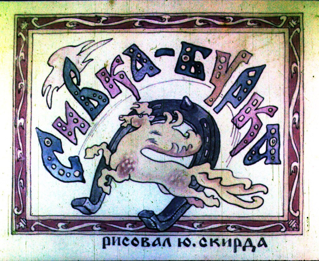 Кадр 1 диафильма «Сивка-Бурка»