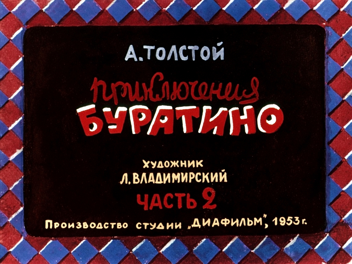 Кадр 1 диафильма «Приключения Буратино. Часть 2»