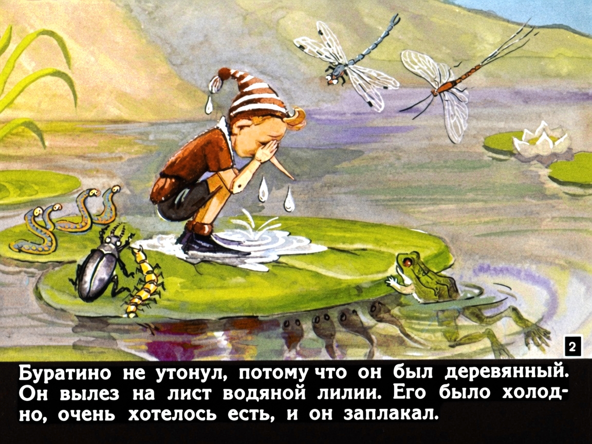 Кадр 2 диафильма «Приключения Буратино. Часть 2»