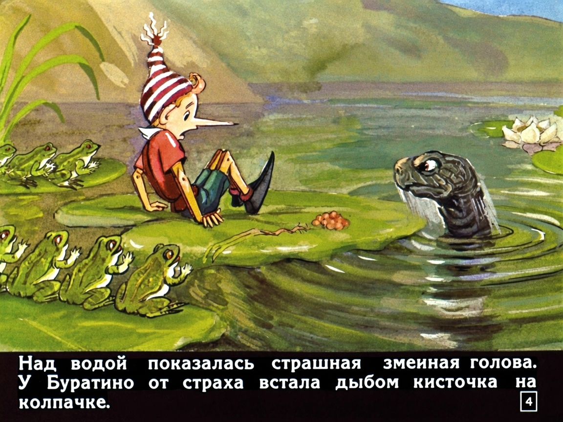 Кадр 4 диафильма «Приключения Буратино. Часть 2»