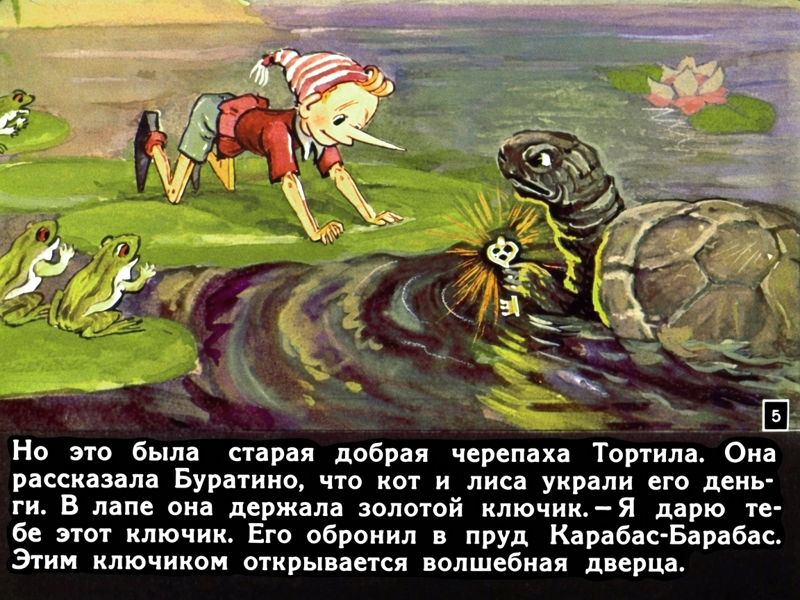 Кадр 5 диафильма «Приключения Буратино. Часть 2»