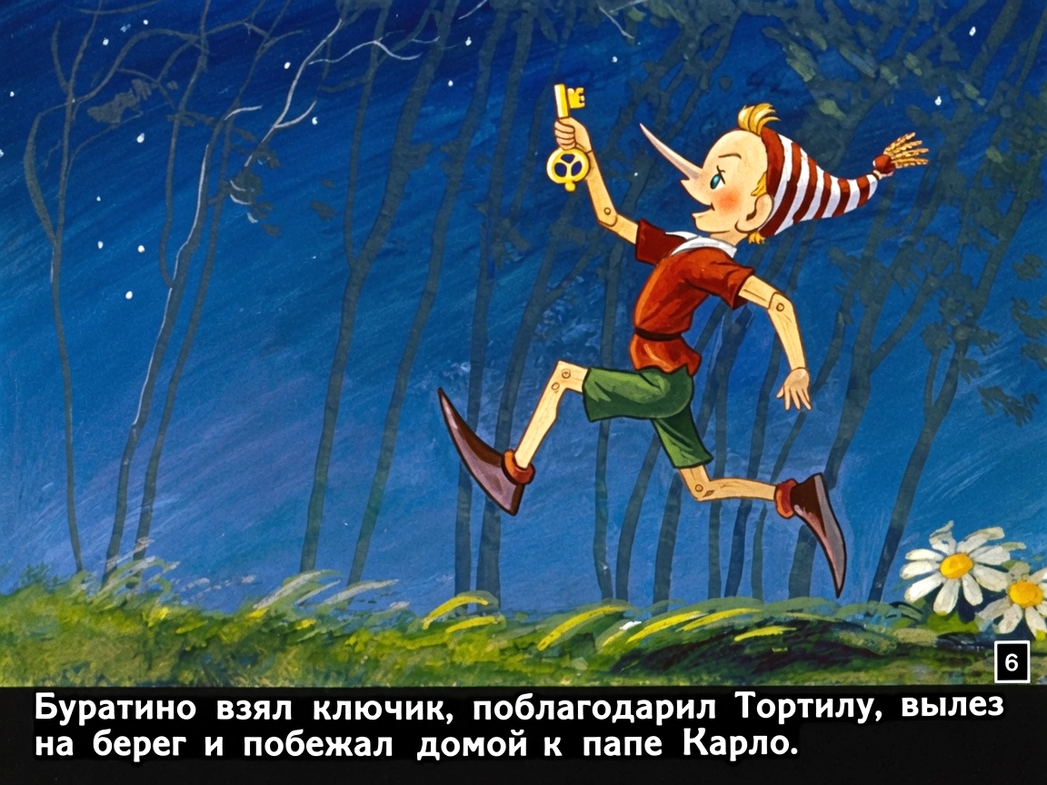 Кадр 6 диафильма «Приключения Буратино. Часть 2»