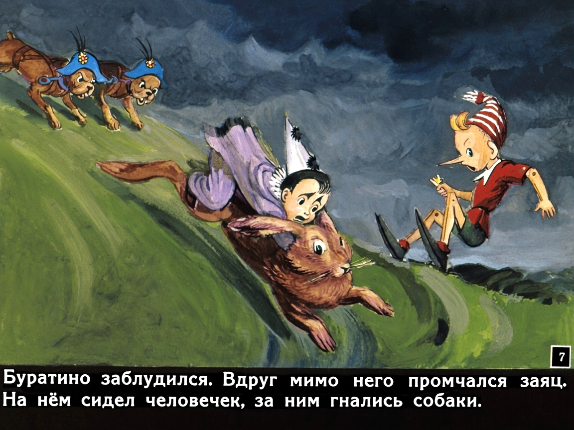 Кадр 7 диафильма «Приключения Буратино. Часть 2»