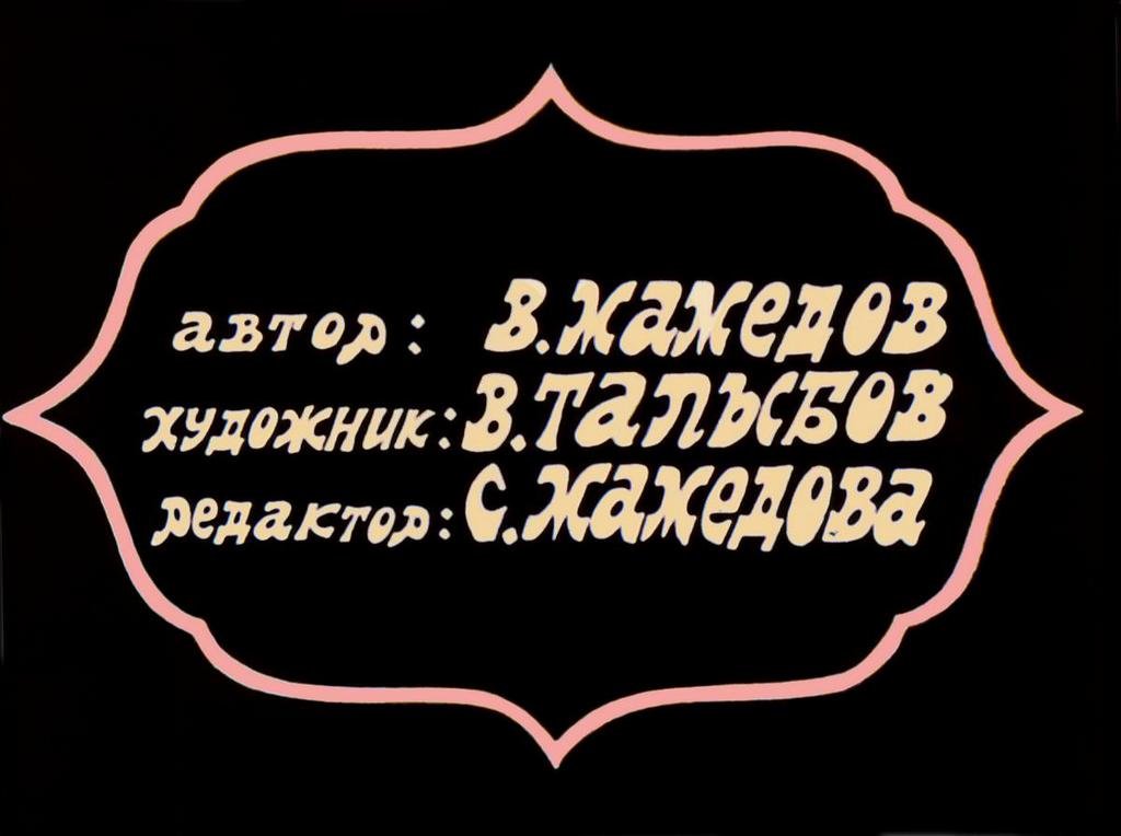 Кадр 2 диафильма «Золотой подсвечник»