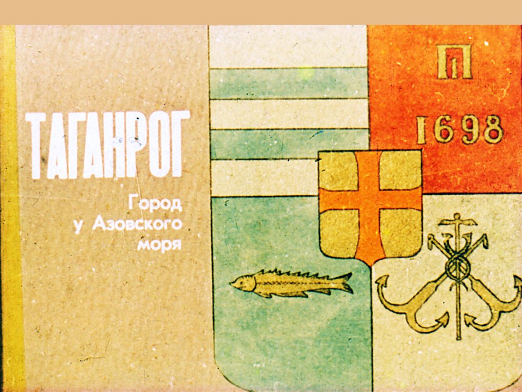 Кадр 1 диафильма «Таганрог. Город у Азовского моря»