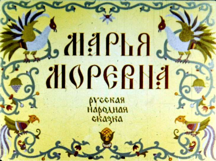 Кадр 1 диафильма «Марья Моревна. Диафильм 1»